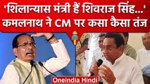 MP: CM Shivraj Singh को कांग्रेस नेता Kamal Nath ने क्यों कहा शिलान्यास मंत्री | वनइंडिया हिंदी