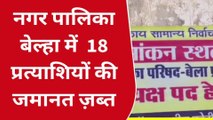 प्रतापगढ़: नगर पालिका बेल्हा में 18 प्रत्याशियों की जमानत जब्त, देखें पूरी रिपोर्ट