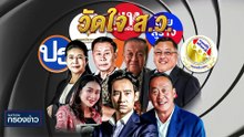 เปิดใจ "วิรัช" ทำไมบ้านใหญ่โคราขแพ้ทุกเขต | เนชั่นกรองข่าว | 15-พ.ค.-66 | PART1