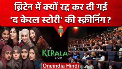 The kerala Story को UK में BBFC ने क्यों किया बैन, भड़के Director Sudipto Sen | वनइंडिया हिंदी