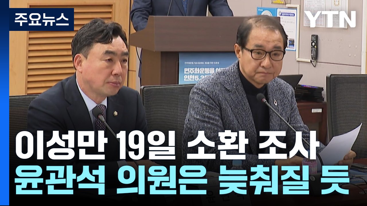 '돈봉투' 이성만 19일 소환 조사...윤관석은 더 늦춰질 듯 / YTN