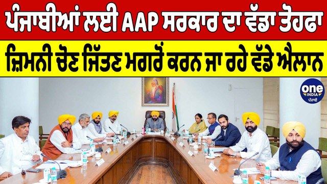 ਪੰਜਾਬੀਆਂ ਲਈ AAP ਸਰਕਾਰ ਦਾ ਵੱਡਾ ਤੋਹਫਾ ਜ਼ਿਮਨੀ ਚੋਣ ਜਿੱਤਣ ਮਗਰੋਂ ਕਰਨ ਜਾ ਰਹੇ ਵੱਡੇ ਐਲਾਨ | OneIndia Punjabi