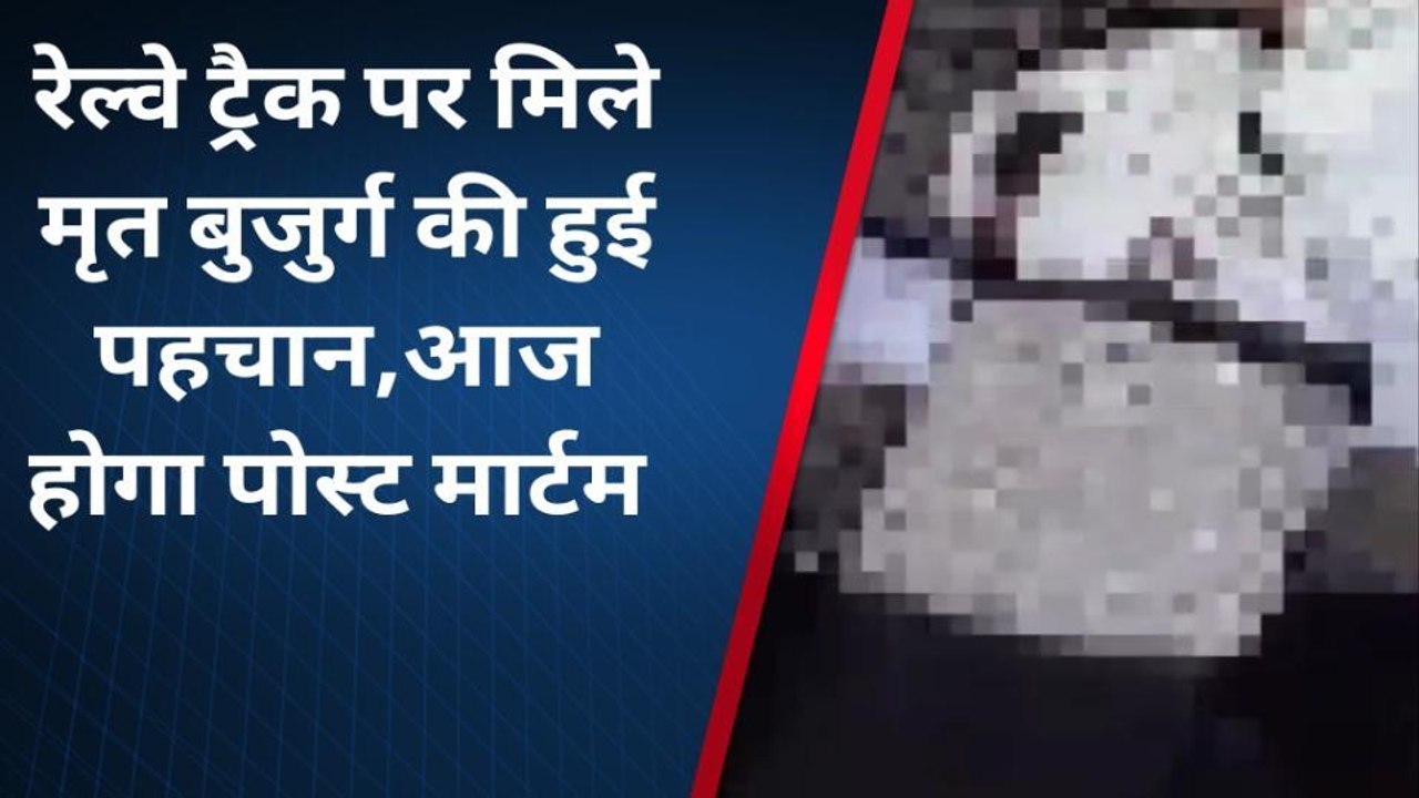 नर्मदापुरम: रेल्वे ट्रैक पर मिले मृत बुजुर्ग की हुई पहचान,जांच में जुटी पुलिस