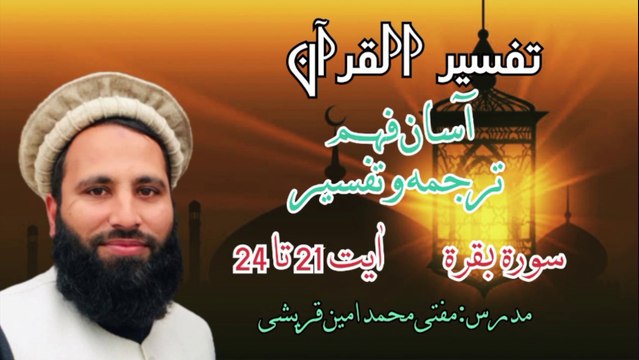 Tafseer quran سورۃ البقرہ ترجمہ و تفسیر |Surah Baqara| Ayat 21-24 | Mufti Muhammad Ameen Qureshi