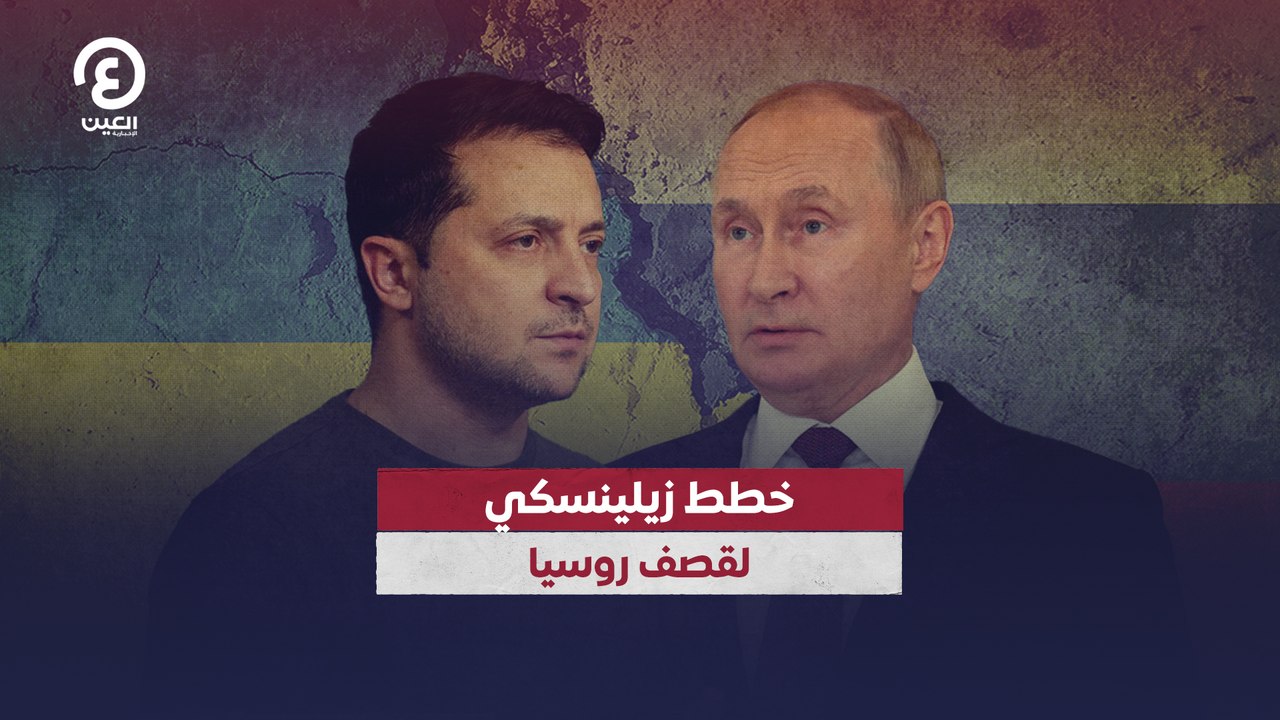 خطط زيلينسكي لقصف روسيا