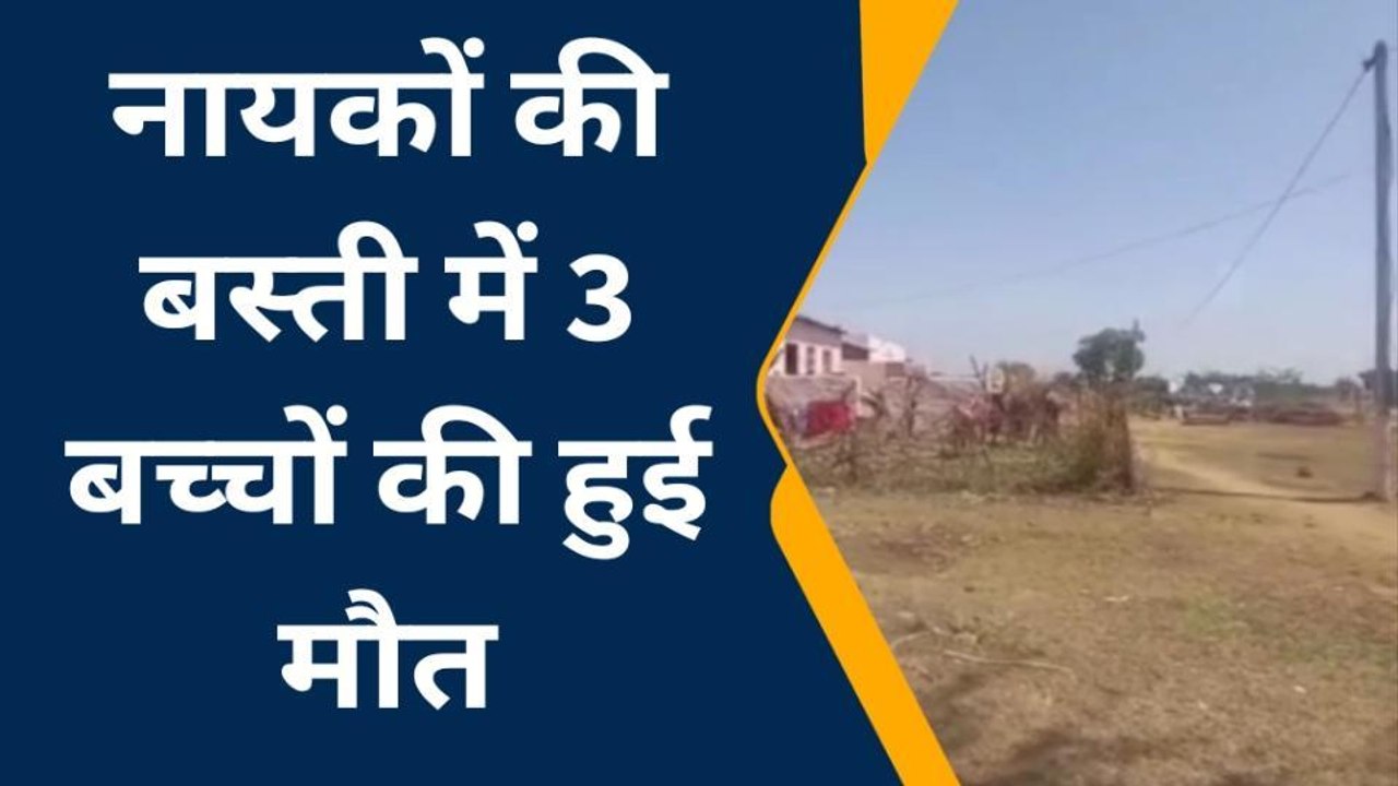 मेड़ता सिटी: नायकों की बस्ती में 3 बच्चों की हुई मौत, फूड प्वाइजनिंग की जताई जा रही है आशंका