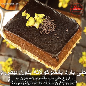 اروع حلى بارد بالشوكولاته بدون بيض ولا فرن حلويات باردة سهلة وسريعة