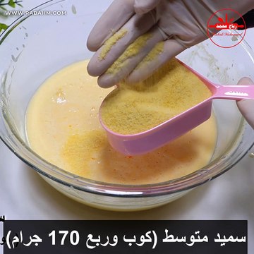 احلى واطيب كيكة سميد بالبرتقال مضمونة وناجحة 100 100 الطعم رهيب بابسط المكونات مع رباح محمد