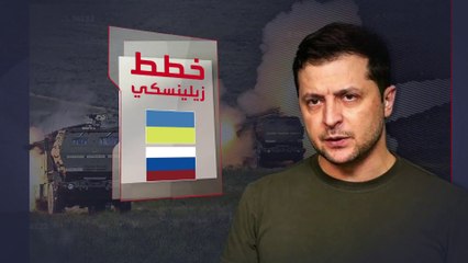 الاستخبارات الأميركية تكشف خطط زيلينسكي لاحتلال عدة مدن روسية
