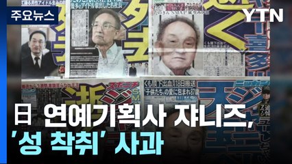 日대형 연예기획사 쟈니즈 '성착취' 사과...혐의 명확히 인정은 안해 / YTN