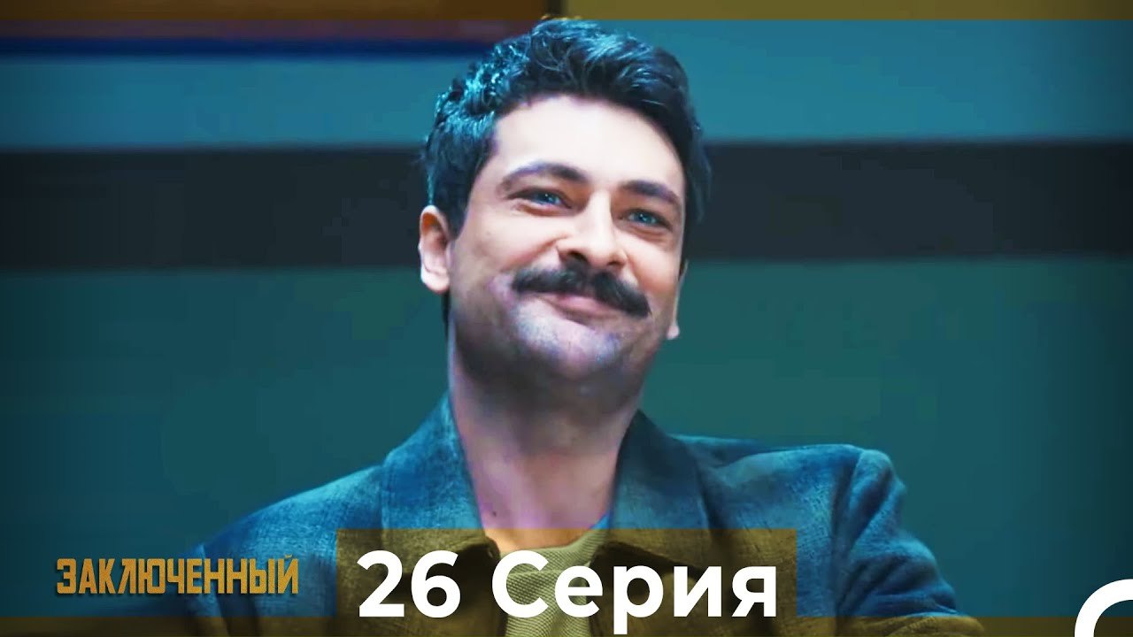 Заключенн Cерия 26 (Русский Дубляж)