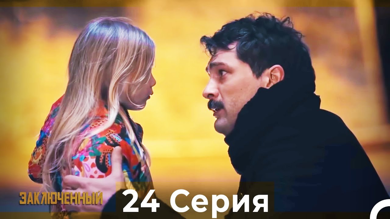 Заключенн Cерия 24 (Русский Дубляж)