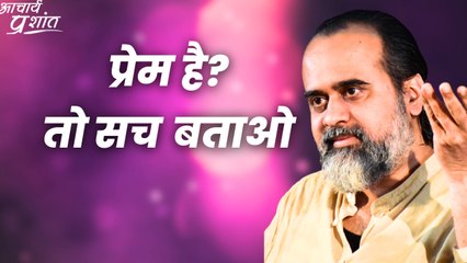 प्रेम है? तो सच बताओ || आचार्य प्रशांत