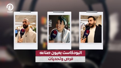 البودكاست بعيون صُنَّاعه.. فرص وتحديات