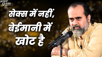 सेक्स में नहीं, बेईमानी में खोट है || आचार्य प्रशांत