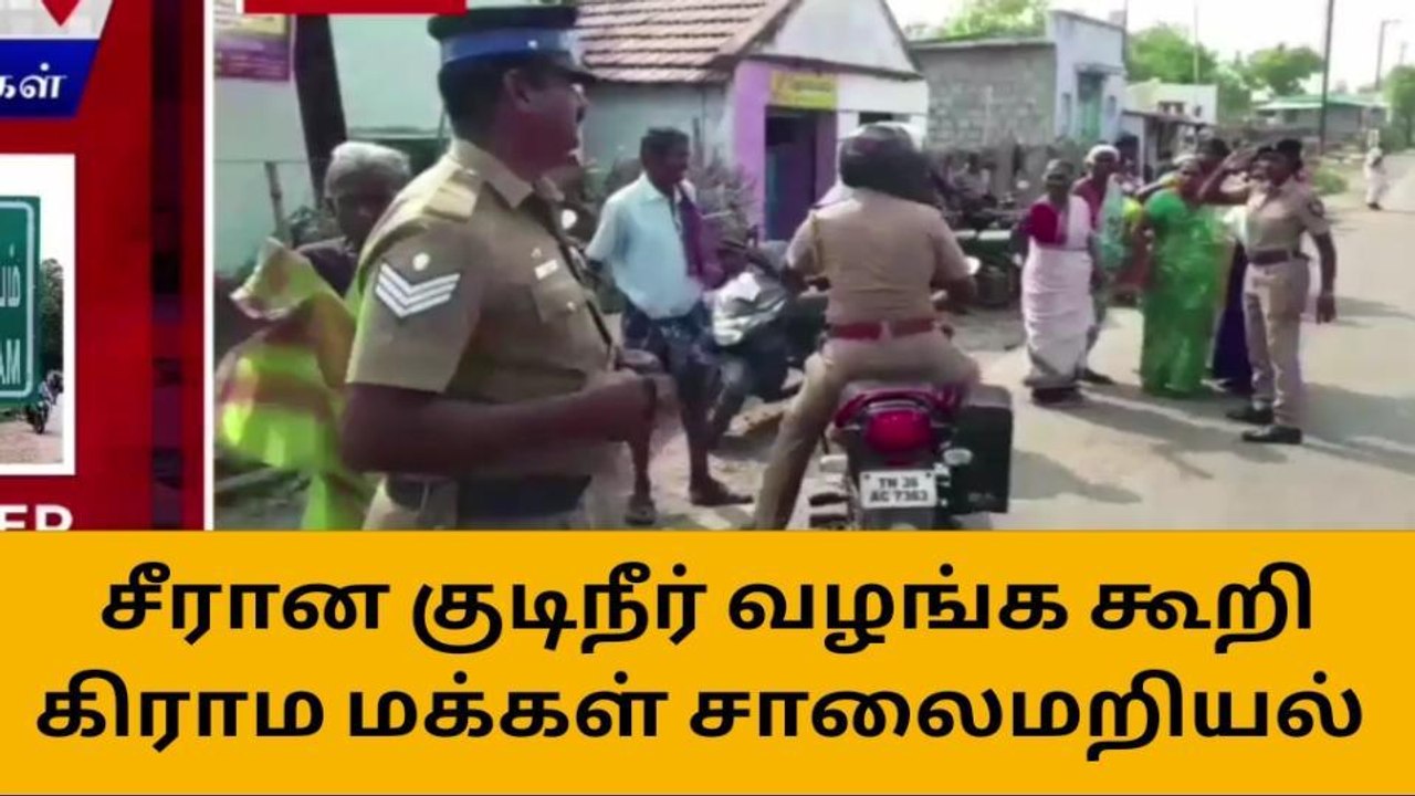 ஈரோடு: குடிநீர் கேட்டு கிராம மக்கள் சாலை மறியல்!