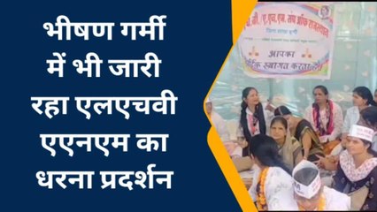 बूंदी : भीषण गर्मी में भी जारी रहा एलएचवी एएनएम का धरना प्रदर्शन