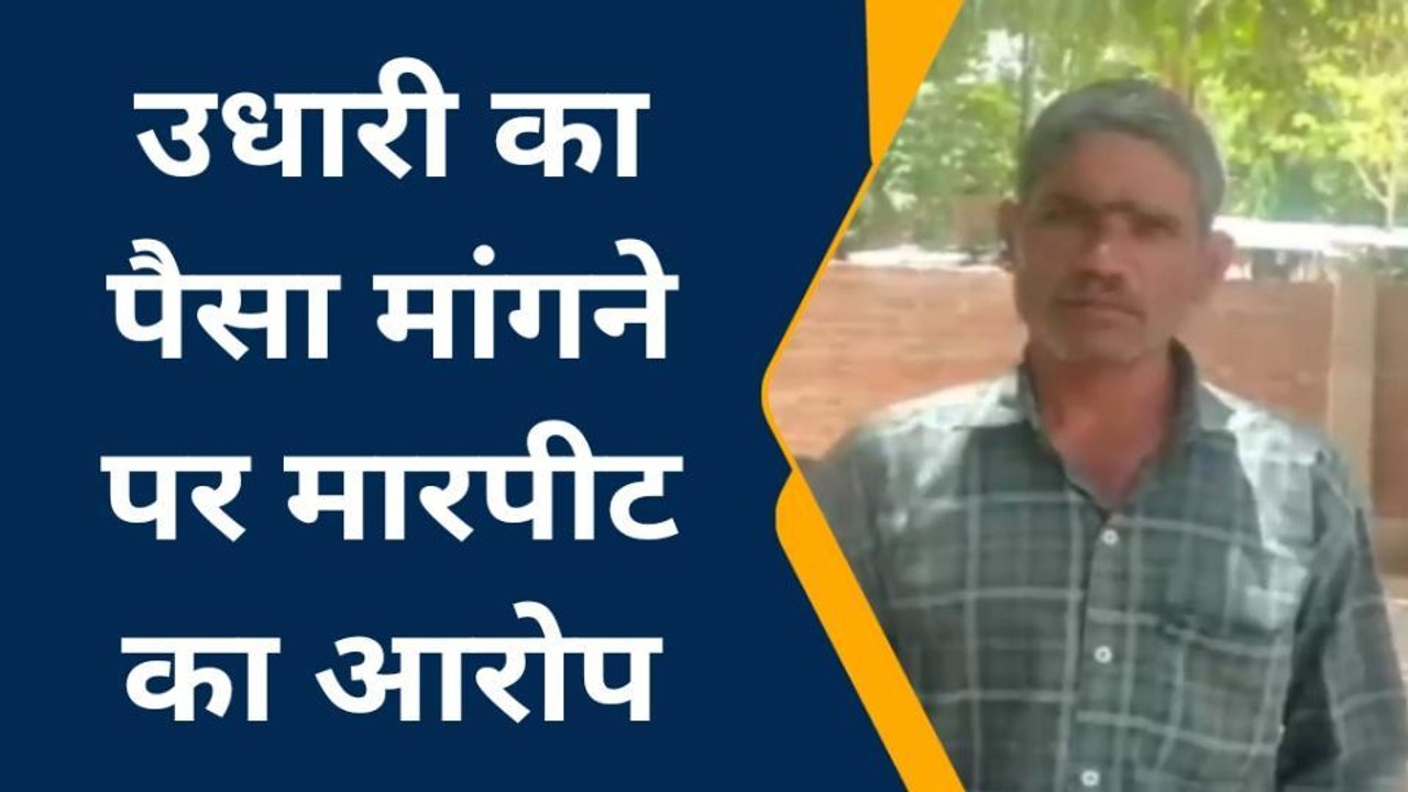 ललितपुर: उधारी के पैसे मांगने पर मारपीट, पीड़ित पंहुचा थाने