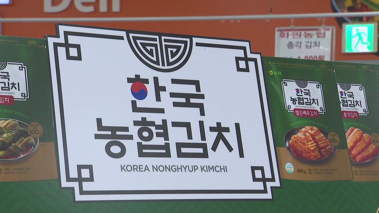 하나로 뭉친 '농협 김치'...해외 시장 매출 '쑥' / YTN