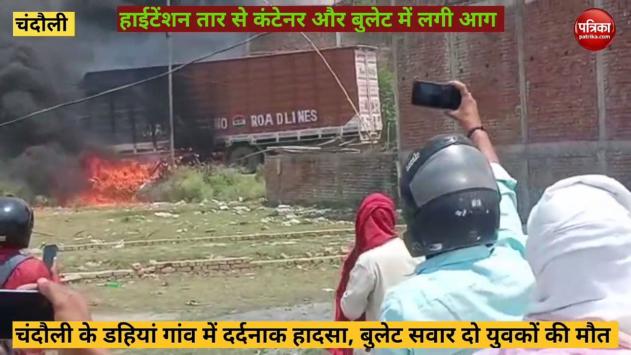 Chandauli video: करेंट की चपेट में आकर दो वाहनो...
