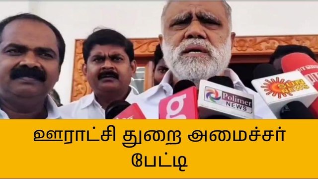 விராலிமலை: ஊராட்சித் துறை அமைச்சர் செய்தியாளர் சந்திப்பு!