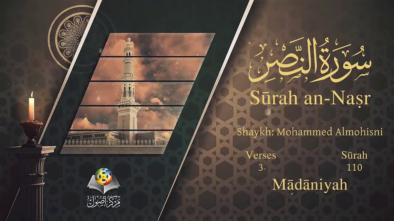 سورة النصر مترجمه بالانجليزية بصوت الشيخ محمد المحيسني Quran Surah An-Nasr Translated To English