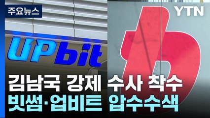 검찰, '김남국 코인 의혹' 빗썸·업비트 압수수색...강제수사 착수 / YTN
