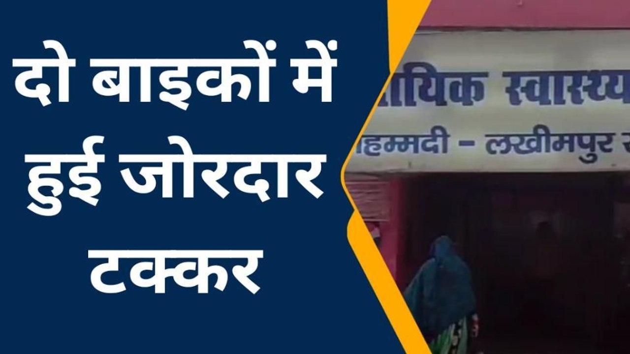 खीरी: आपस में भिड़ी तेज रफ्तार बाइक, उड़े परखच्चे, 4 लोग हुए घायल, मची चीखपुकार
