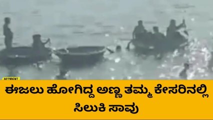 ಈಜಲು ಹೋಗಿದ್ದ ಇಬ್ಬರು ಸಹೋದರರು ನೀರು ಪಾಲು!