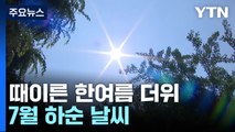벌써 한여름? 오늘 7월 말 더위...대구 33℃·서울 30℃ / YTN