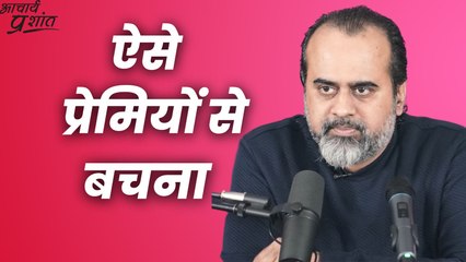 ऐसे प्रेमियों से बचना || आचार्य प्रशांत