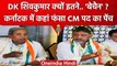 Karnataka Election Results: DK Shivakumar CM पद की टेंशन में बीमार, पूरी होगी मुराद |वनइंडिया हिंदी