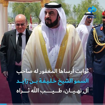 في ذكرى وفاة المغفور له صاحب السمو الشيخ خليفة بن زايد آل نهيان، طيب الله ثراه، تعرّف على بعض الأعمال الإنسانية التي خلّفها في أكثر من 90 دولة