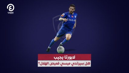 لابورتا يجيب.. هل سيرتدي ميسي قميص الهلال؟