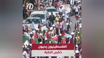 الفلسطينيون يحيون ذكرى النكبة