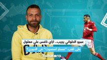 عمرو الحلواني يجيب.. ازاي نافس علي معلول على لقب مستر اسسيت في الدوري؟