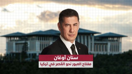 سنان أوغان مفتاح العبور نحو القصر في تركيا