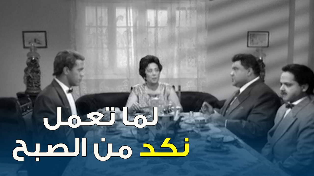 لما تعمل نكد من الصبح | فوازير أبيض وأسود