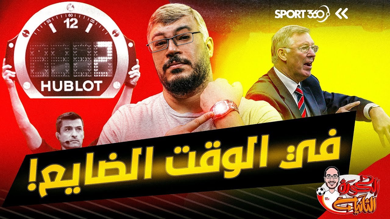 في الوقت الضايع