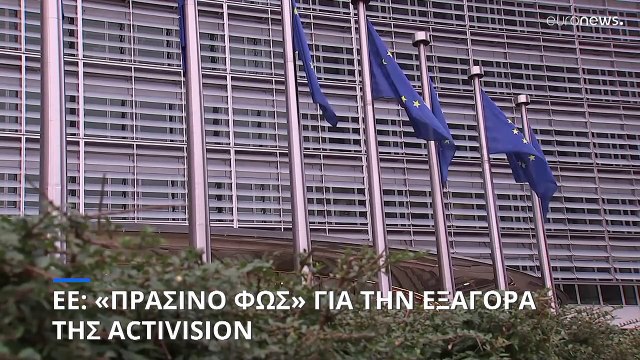 ΕΕ: «Πράσινο φως» για την εξαγορά της Activision από την Microsoft
