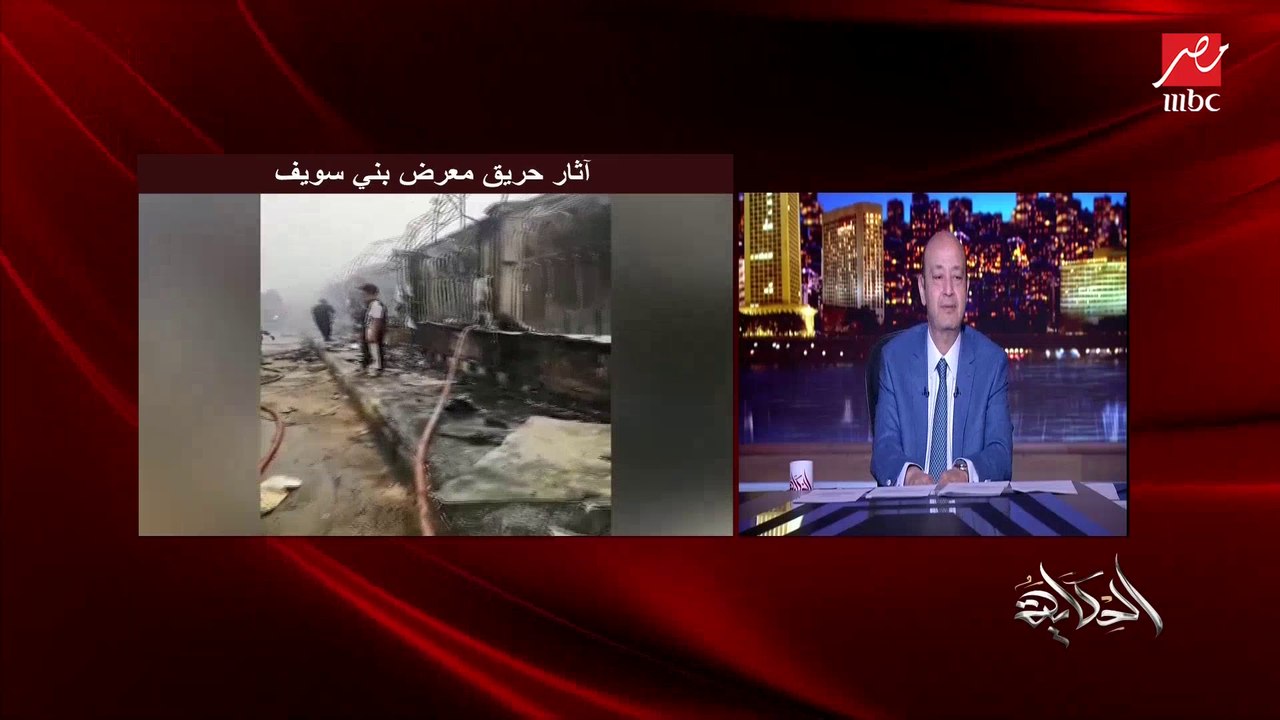 عمرو أديب: انا بطلب من الرئيس السيسي ينقذ اصحاب وعمال ٧٥ محل محترق في بني سويف.. بكلمة واحدة منك ياريس تجبر خواطرهم