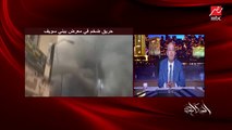 عمرو أديب: فيه بطل دخل وقف امتحان مدرسة بني سويف اللي حيطة في حيطة المعرض المحترق وخرج الطلبة