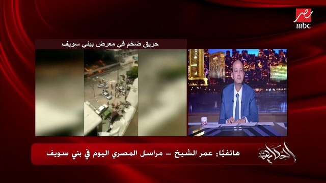 ٧٥ محل اتدمروا و اصحابهم بقوا في الشارع .. حريق ضخم بمعرض شباب مصر ببني سويف .. عمر الشيخ مراسل المصري ببني سويف يكشف تفاصيل هامة