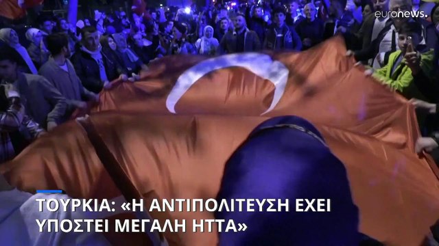 Η Τουρκία απομακρύνεται από τη Δύση και το ΝΑΤΟ - Μεγάλη ήττα για την αντπολίτευση
