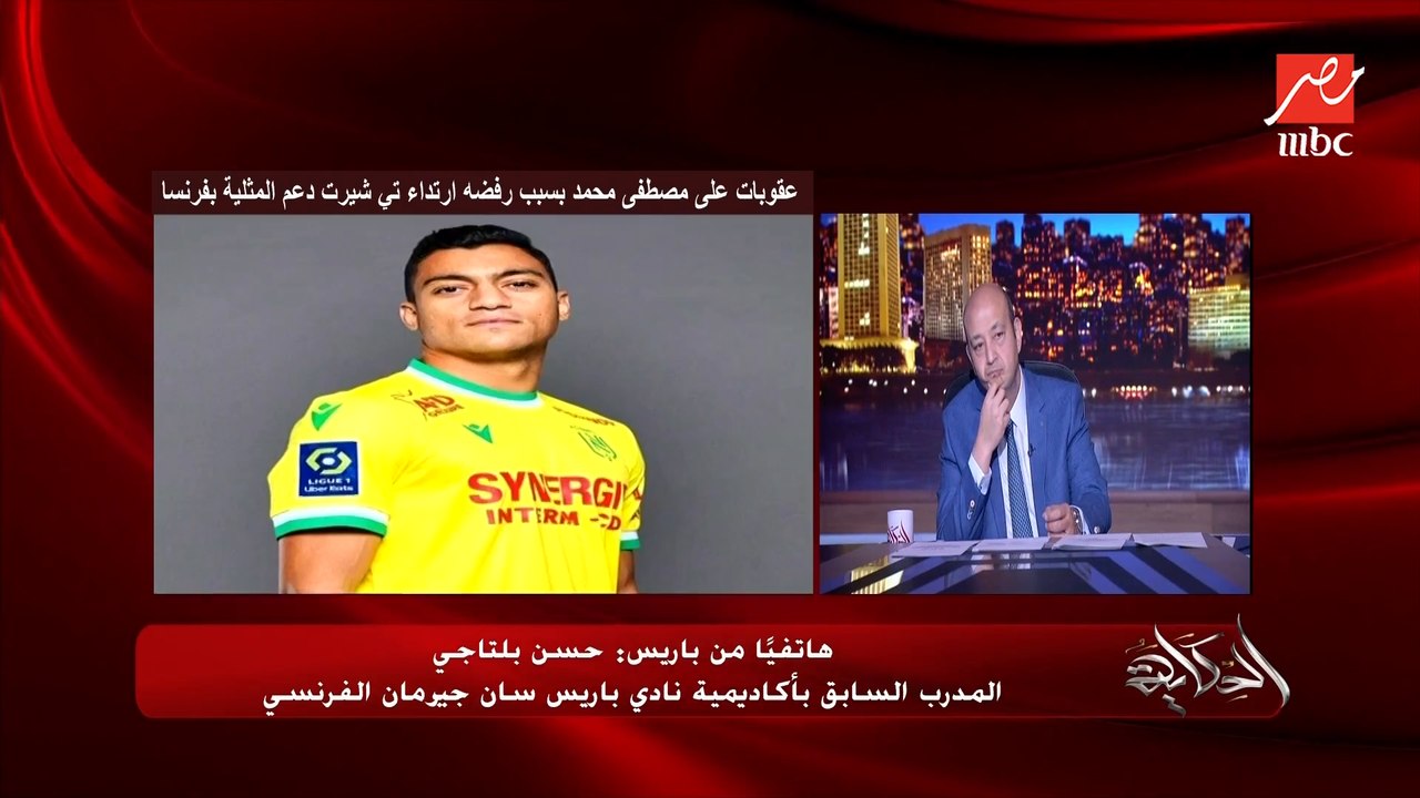 المشكلة إن مصطفى محمد سافر مع الفرقة بعدين رفض..  كواليس رفض مصطفى محمد ارتداء تي شيرت المثلية في الدوري الفرنسي.. حسن بلتاجي المدرب السابق بأكاديمية باريس سان جيرمان الفرنسي