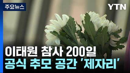 이태원 참사 200일에도 추모 공간은 '아직'..."기피시설 인식 바꿔야" / YTN