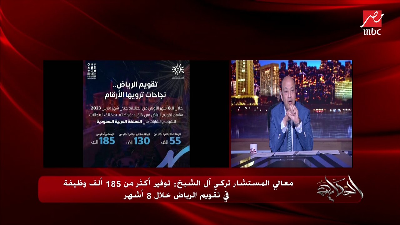 عمرو أديب: تقويم الرياض وفر ١٨٥ ألف وظيفة .. شباب عندهم كفاءة غير عادية وتعليم راقي .. تنوير وترفيه وكمان مداخيل