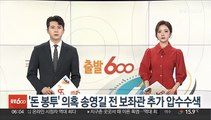 '돈 봉투' 의혹 송영길 전 보좌관 추가 압수수색