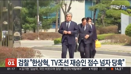 검찰 "한상혁, TV조선 재승인 점수 넘자 당혹"
