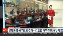 [AM-PM] 윤대통령 국무회의 주재…간호법 거부권 행사 무게 外
